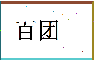 「百团」姓名分数74分-百团名字评分解析-第1张图片