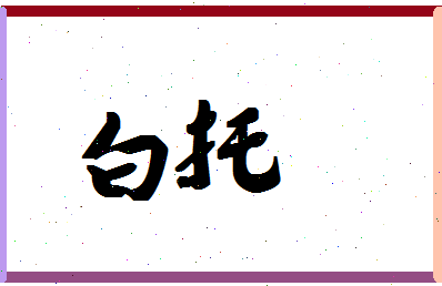 「白托」姓名分数79分-白托名字评分解析