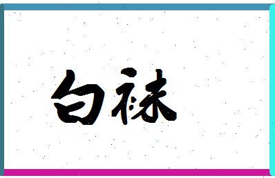 「白袜」姓名分数87分-白袜名字评分解析-第1张图片