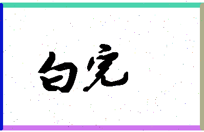 「白完」姓名分数79分-白完名字评分解析