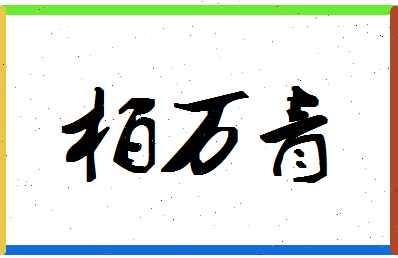 「柏万青」姓名分数91分-柏万青名字评分解析