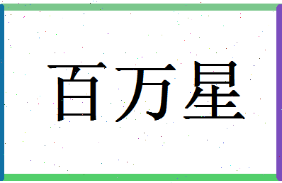 「百万星」姓名分数93分-百万星名字评分解析-第1张图片