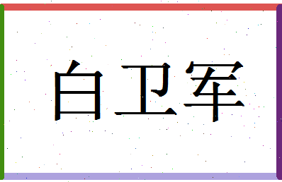 「白卫军」姓名分数80分-白卫军名字评分解析-第1张图片