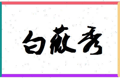 「白薇秀」姓名分数91分-白薇秀名字评分解析