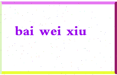 「白薇秀」姓名分数91分-白薇秀名字评分解析-第2张图片