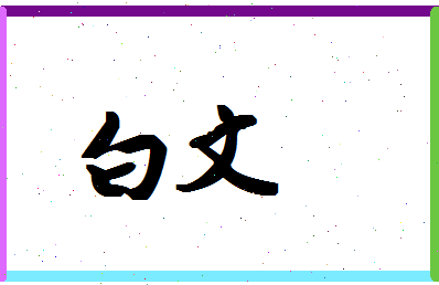 「白文」姓名分数77分-白文名字评分解析-第1张图片