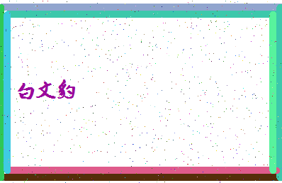 「白文豹」姓名分数69分-白文豹名字评分解析-第4张图片