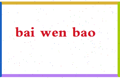 「白文豹」姓名分数69分-白文豹名字评分解析-第2张图片