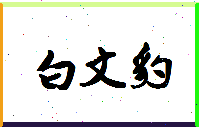 「白文豹」姓名分数69分-白文豹名字评分解析