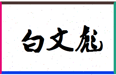 「白文彪」姓名分数77分-白文彪名字评分解析-第1张图片