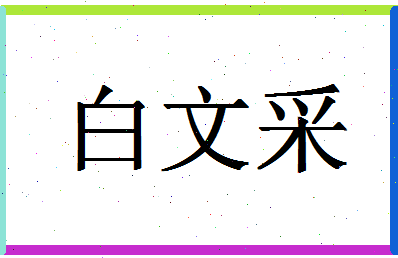 「白文采」姓名分数82分-白文采名字评分解析-第1张图片