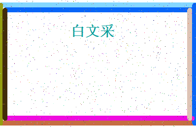 「白文采」姓名分数82分-白文采名字评分解析-第4张图片