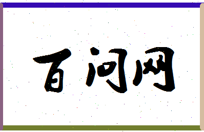 「百问网」姓名分数98分-百问网名字评分解析-第1张图片