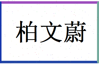 「柏文蔚」姓名分数91分-柏文蔚名字评分解析