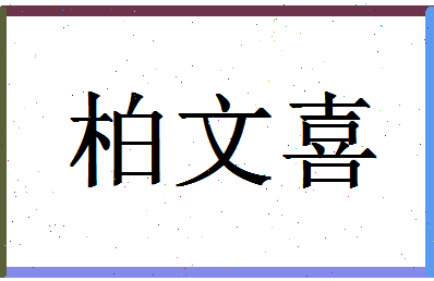 「柏文喜」姓名分数83分-柏文喜名字评分解析-第1张图片