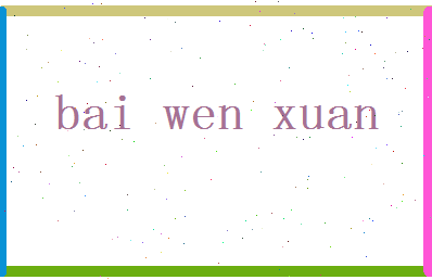 「白文选」姓名分数74分-白文选名字评分解析-第2张图片