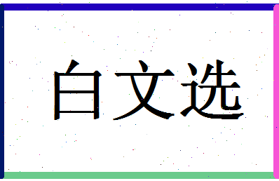 「白文选」姓名分数74分-白文选名字评分解析