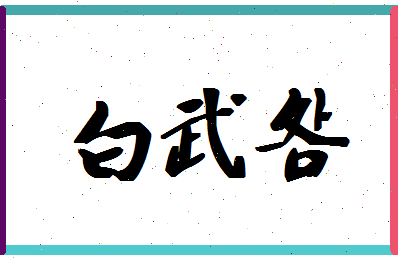 「白武明」姓名分数98分-白武明名字评分解析