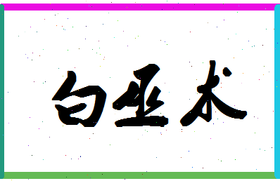 「白巫术」姓名分数87分-白巫术名字评分解析