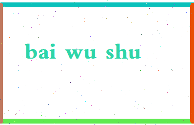 「白巫术」姓名分数87分-白巫术名字评分解析-第2张图片