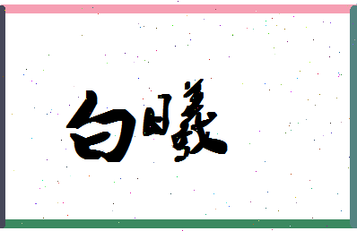 「白曦」姓名分数95分-白曦名字评分解析-第1张图片