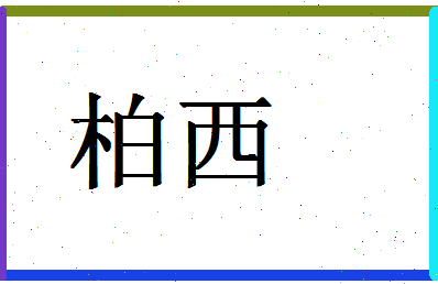 「柏西」姓名分数90分-柏西名字评分解析-第1张图片