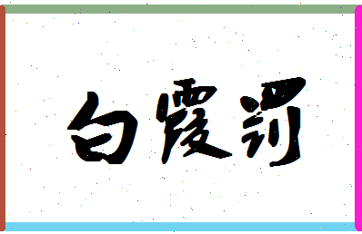 「白霞罚」姓名分数90分-白霞罚名字评分解析