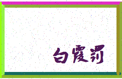 「白霞罚」姓名分数90分-白霞罚名字评分解析-第4张图片