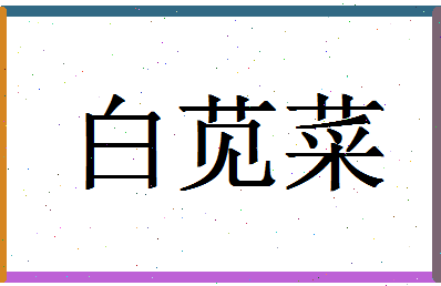 「白苋菜」姓名分数96分-白苋菜名字评分解析