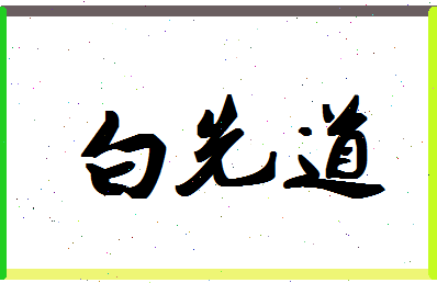 「白先道」姓名分数82分-白先道名字评分解析-第1张图片