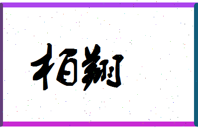 「柏翔」姓名分数85分-柏翔名字评分解析-第1张图片