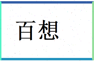 「百想」姓名分数69分-百想名字评分解析-第1张图片