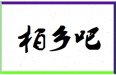 「柏乡吧」姓名分数77分-柏乡吧名字评分解析