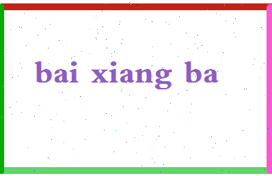 「柏乡吧」姓名分数77分-柏乡吧名字评分解析-第2张图片