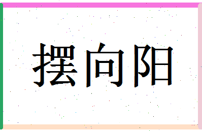 「摆向阳」姓名分数85分-摆向阳名字评分解析