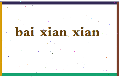 「白仙仙」姓名分数72分-白仙仙名字评分解析-第2张图片