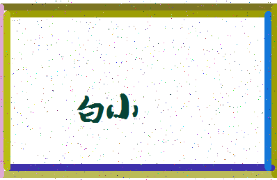 「白小」姓名分数85分-白小名字评分解析-第3张图片