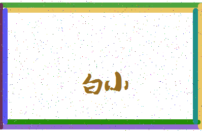 「白小」姓名分数85分-白小名字评分解析-第4张图片