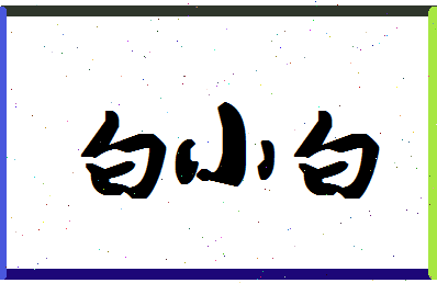 「白小白」姓名分数85分-白小白名字评分解析