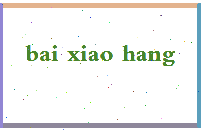 「白晓航」姓名分数90分-白晓航名字评分解析-第2张图片