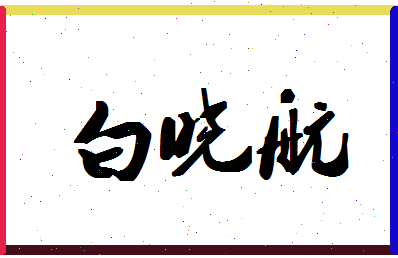 「白晓航」姓名分数90分-白晓航名字评分解析-第1张图片