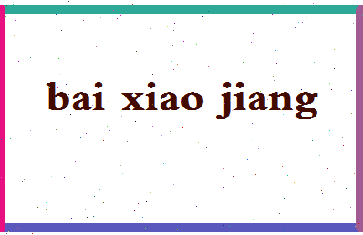 「白晓江」姓名分数88分-白晓江名字评分解析-第2张图片