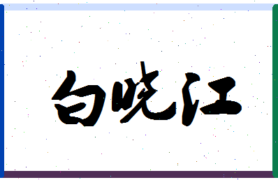 「白晓江」姓名分数88分-白晓江名字评分解析-第1张图片