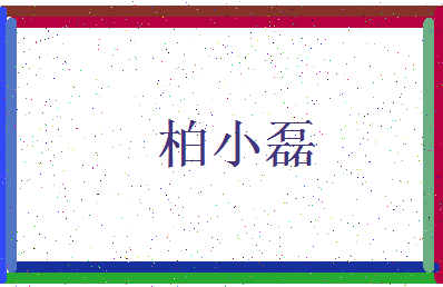 「柏小磊」姓名分数87分-柏小磊名字评分解析-第3张图片