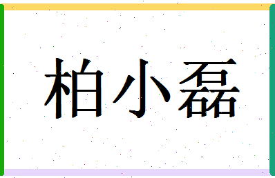 「柏小磊」姓名分数87分-柏小磊名字评分解析