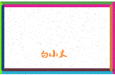 「白小米」姓名分数79分-白小米名字评分解析-第4张图片