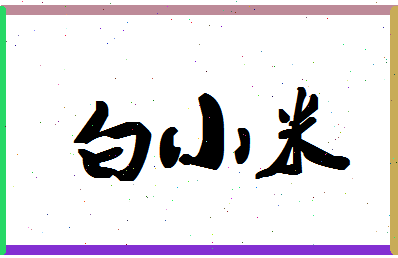 「白小米」姓名分数79分-白小米名字评分解析-第1张图片