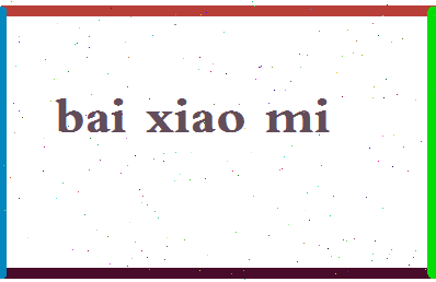 「白小米」姓名分数79分-白小米名字评分解析-第2张图片