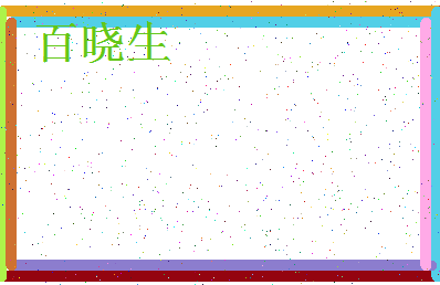 「百晓生」姓名分数72分-百晓生名字评分解析-第4张图片