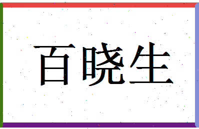 「百晓生」姓名分数72分-百晓生名字评分解析